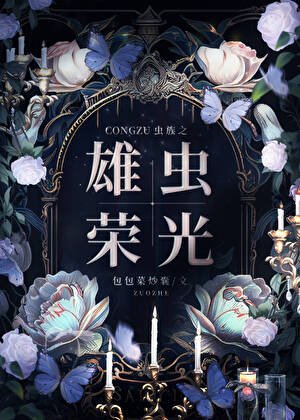 蟲族之雄蟲榮光