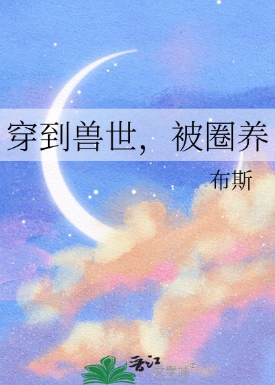 穿到獸世,被圈養